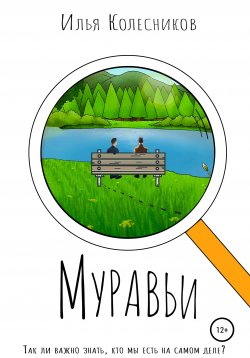 Книга "Муравьи" – Илья Колесников, 2021