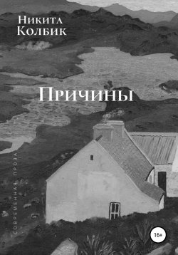 Книга "Город обмана (сборник)" – Никита Колбик, 2021