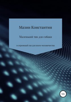 Книга "Лапки в космосе. Опять" – Константин Мазин, 2020