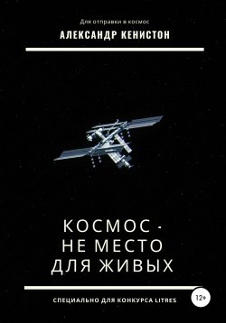 Книга "Космос – не место для живых" – Александр Кенистон, 2021