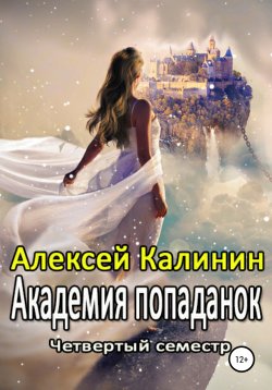 Книга "Академия попаданок. Четвертый семестр" – Алексей Калинин, 2020