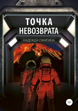 Книга "Точка невозврата" – Надежда Ожигина, Ози Хоуп, Надежда Ожигина, 2021
