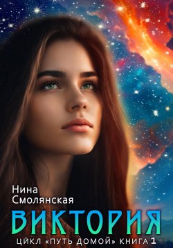 Книга "Путь домой. Виктория" – Нина Смолянская, 2020