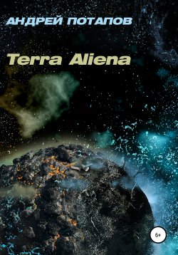 Книга "Terra Aliena" – Андрей Потапов, Андрей Потапов, 2021