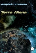 Terra Aliena (Андрей Потапов, Андрей Потапов, 2021)