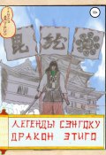 Книга "Легенды Сэнгоку. Дракон Этиго" (Тацуро Дмитрий, 2021)
