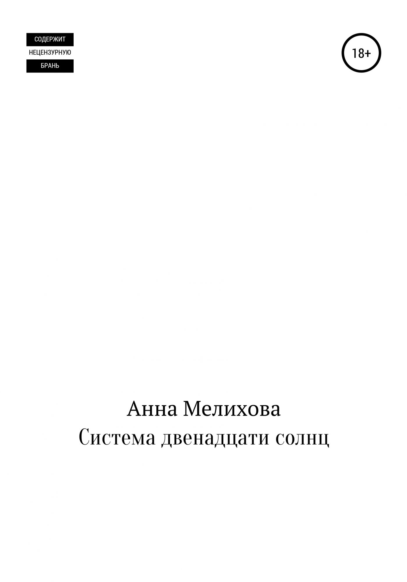 Система двенадцати. НЕЗЕМЛЯНЕ книга.