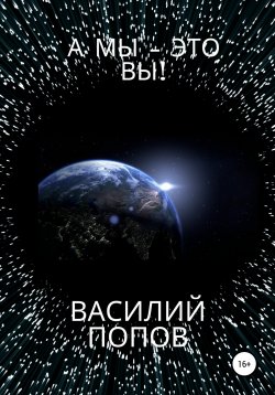 Книга "А мы – это вы!" – Василий Попов, 2021