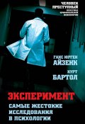 Книга "Эксперимент. Самые жестокие исследования в психологии / Сборник" (Ганс Айзенк, Курт Бартол, 2021)