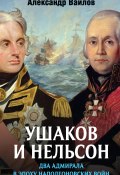Ушаков и Нельсон: два адмирала в эпоху наполеоновских войн (Вайлов Александр, 2021)