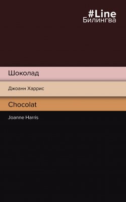 Книга "Шоколад / Chocolat" {Билингва Bestseller} – Джоанн Харрис, 1999