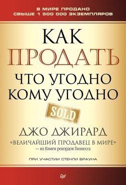 Книга "Как продать что угодно кому угодно" {Деловой бестселлер (Питер)} – Джо Джирард, Стенли Браун, Стенли Браун, 2006
