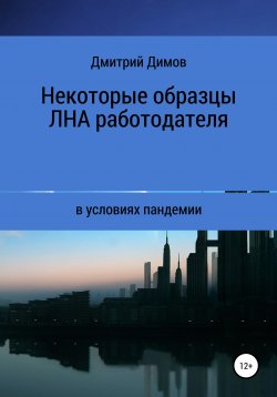 Книга "Некоторые образцы локальных нормативных актов работодателя в условиях пандемии" – Дмитрий Димов, 2021