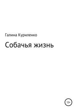 Книга "Собачья жизнь" – Галина Куриленко, 2017