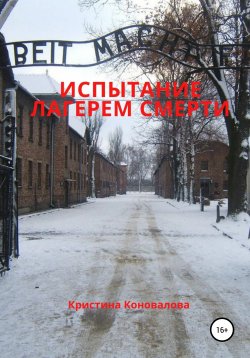 Книга "Испытание лагерем смерти" – Кристина Коновалова, 2021