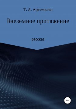 Книга "Внеземное притяжение" – Татьяна Артемьева, 2021