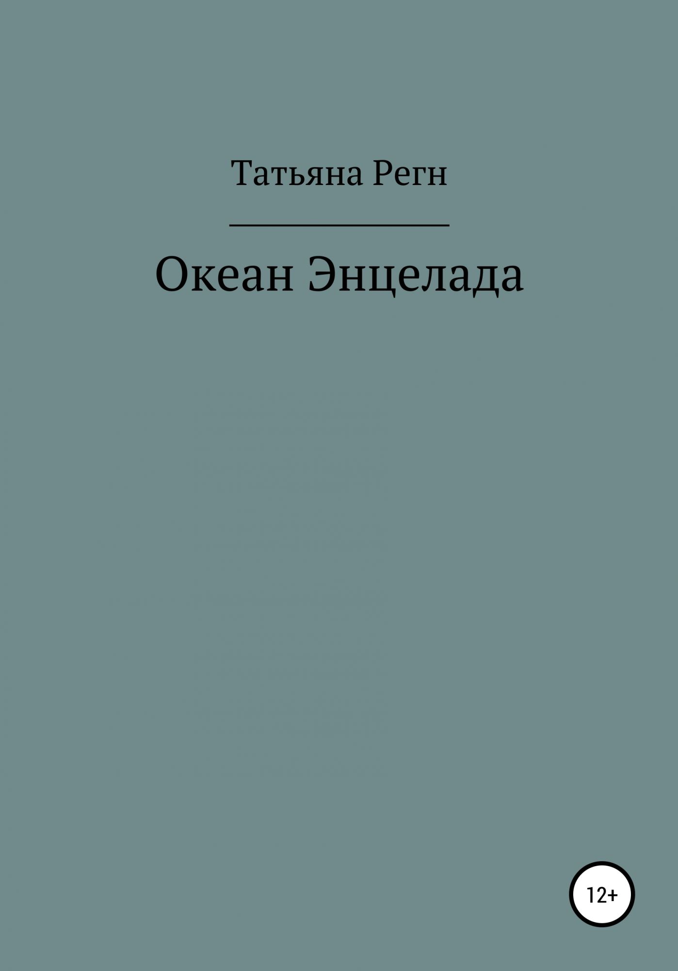 Автор книги океан. Книга океан. Роман океан.