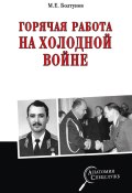 Книга "Горячая работа на холодной войне / Сборник" (Михаил Болтунов, 2021)