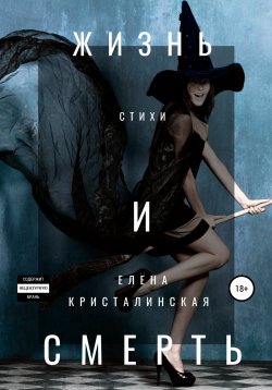 Книга "Жизнь и смерть" – Елена Кристалинская, 2020