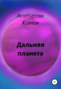 Дальняя планета (Ксения Асатурова, 2021)