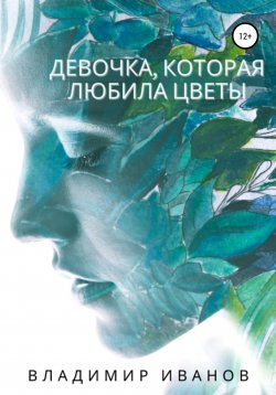 Книга "Девочка, которая любила цветы" – Владимир Иванов, 2020