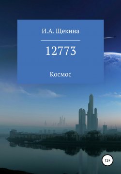 Книга "12773" – Ирина Щекина, 2021