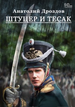 Книга "Штуцер и тесак" – Анатолий Дроздов, 2020