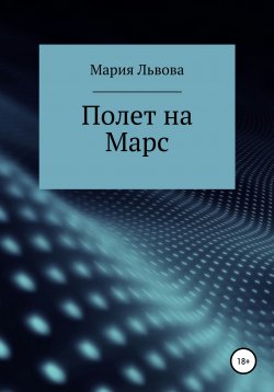 Книга "Полет на Марс" – Мария Львова, 2021