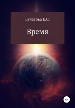 Книга "Время" – Екатерина Булатова, 2021