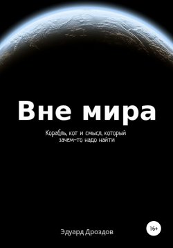 Книга "Вне мира" – Эдуард Дроздов, 2021