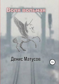 Книга "Воля вольная" – Денис Матусов, 2021