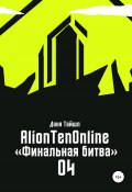 AlionTenOnline «Финальная битва» (Даня Тайшл, 2021)