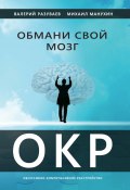 Книга "Обмани свой мозг. Обсессивно-компульсивное расстройство" (Михаил Манухин, Валерий Разуваев, 2021)