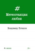 Книга "Метеостанция любви / Сборник" (Владимир Потапов, 2018)