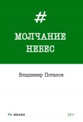 Книга "Молчание небес / Сборник" (Владимир Потапов, 2019)