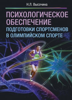 Книга "Психологическое обеспечение подготовки спортсменов в олимпийском спорте" – Надежда Высочина, 2021