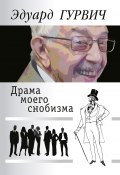 Драма моего снобизма / Сборник (Эдуард Гурвич, 2021)