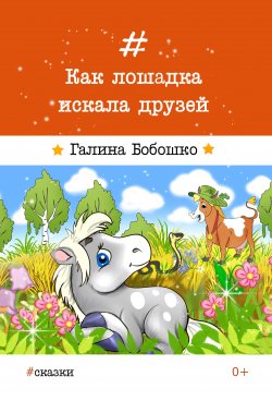 Книга "Как лошадка искала друзей" – Галина Бобошко, 2017