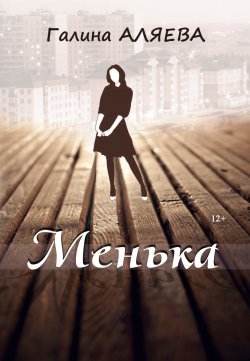 Книга "Менька" – Галина Аляева, 2011