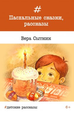 Книга "Пасхальные сказки, рассказы" – Вера Сытник, 2017