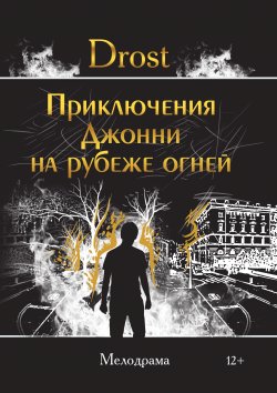 Книга "Приключения Джонни на рубеже огней / Сборник" – Drost, 2020
