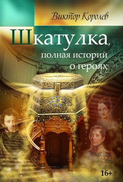 Книга "Шкатулка, полная историй о героях / Сборник" – Виктор Королев, 2018
