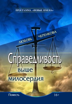 Книга "Справедливость выше милосердия" – Любовь Черенкова, 2017