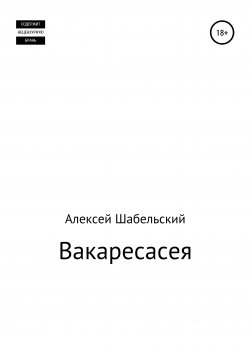 Книга "Вакаресасея" – Алексей Шабельский, 2021