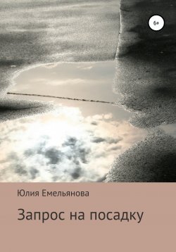 Книга "Запрос на посадку" – Юлия Емельянова, 2021