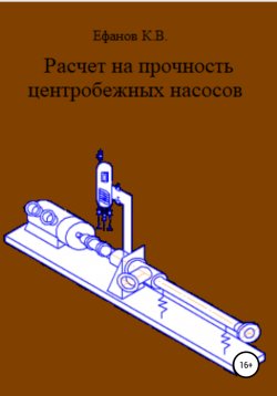 Книга "Расчет на прочность центробежных насосов" – Константин Ефанов, 2021