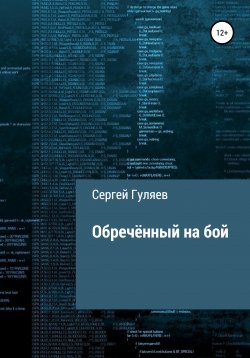 Книга "Обречённый на бой" – Сергей Гуляев, 2021