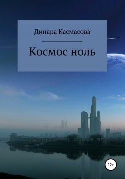 Книга "Космос ноль" – Динара Касмасова, 2021