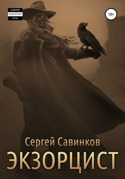 Книга "Экзорцист – 1" – Сергей Савинков, 2021