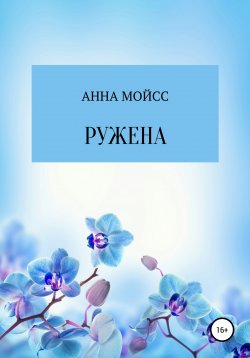 Книга "Ружена" – Анна Мойсс, 2011